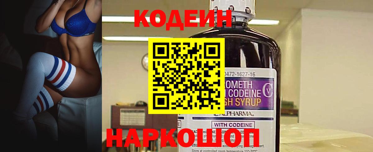Ленинск-Кузнецкий  Кодеиновый сироп Lean Purple Drank  Кодеин напиток Lean (лин)  Вход с VPN 
